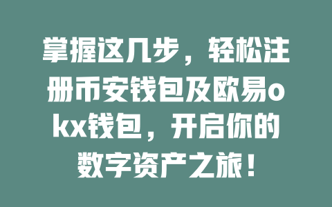 掌握这几步,轻松注册币安钱包及欧易okx钱包,开启你的数字资产之旅! 一