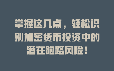 掌握这几点，轻松识别加密货币投资中的潜在跑路风险！ 一