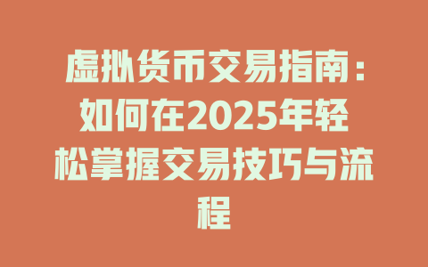 虚拟货币交易指南:如何在2025年轻松掌握交易技巧与流程 一