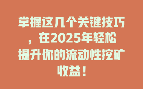 掌握这几个关键技巧,在2025年轻松提升你的流动性挖矿收益! 一