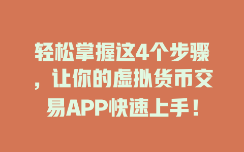 轻松掌握这4个步骤,让你的虚拟货币交易APP快速上手! 一