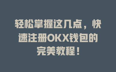 轻松掌握这几点,快速注册OKX钱包的完美教程! 一