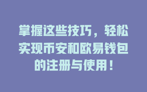 掌握这些技巧,轻松实现币安和欧易钱包的注册与使用! 一