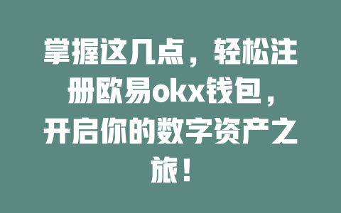 掌握这几点,轻松注册欧易okx钱包,开启你的数字资产之旅! 一