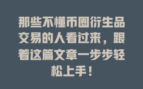 那些不懂币圈衍生品交易的人看过来,跟着这篇文章一步步轻松上手! 一