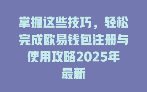 掌握这些技巧，轻松完成欧易钱包注册与使用攻略2025年最新 一