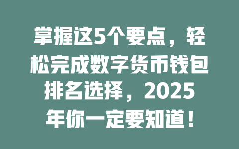 掌握这5个要点,轻松完成数字货币钱包排名选择,2025年你一定要知道! 一