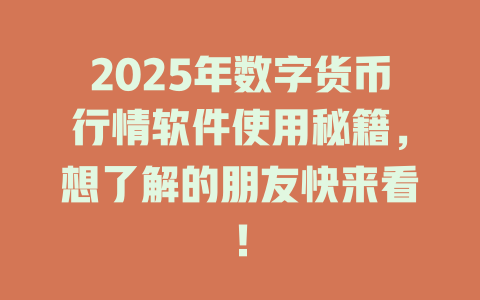 2025年数字货币行情软件使用秘籍，想了解的朋友快来看！ 一