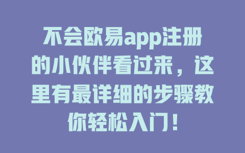 不会欧易app注册的小伙伴看过来，这里有最详细的步骤教你轻松入门！ 一