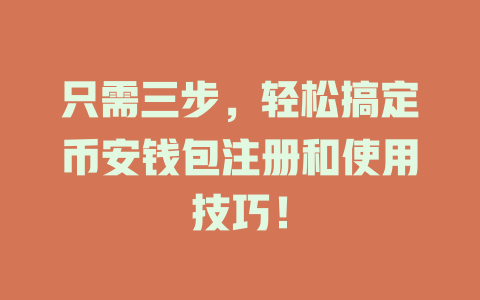 只需三步,轻松搞定币安钱包注册和使用技巧! 一