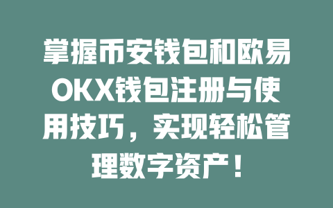 掌握币安钱包和欧易OKX钱包注册与使用技巧,实现轻松管理数字资产! 一