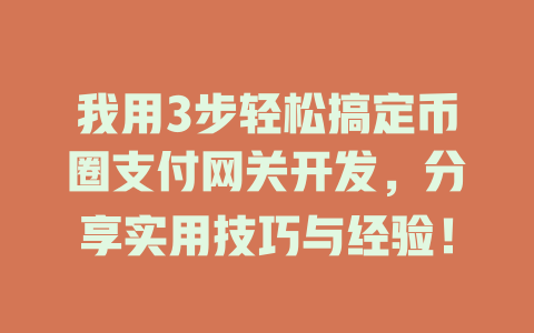 我用3步轻松搞定币圈支付网关开发,分享实用技巧与经验! 一