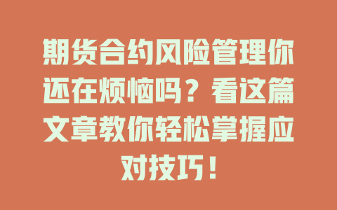 期货合约风险管理你还在烦恼吗?看这篇文章教你轻松掌握应对技巧! 一