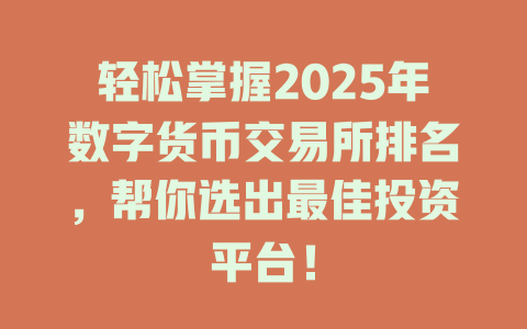 轻松掌握2025年数字货币交易所排名,帮你选出最佳投资平台! 一