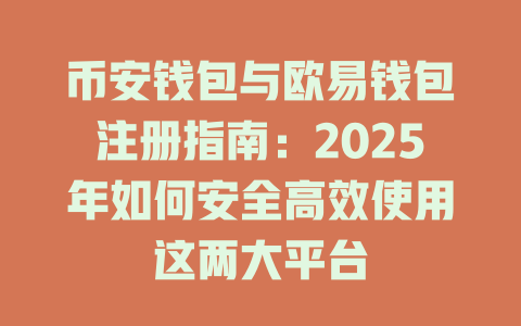 币安钱包与欧易钱包注册指南:2025年如何安全高效使用这两大平台 一