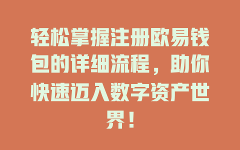 轻松掌握注册欧易钱包的详细流程,助你快速迈入数字资产世界! 一