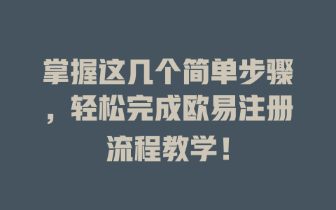 掌握这几个简单步骤，轻松完成欧易注册流程教学！ 一