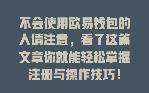 不会使用欧易钱包的人请注意,看了这篇文章你就能轻松掌握注册与操作技巧! 一