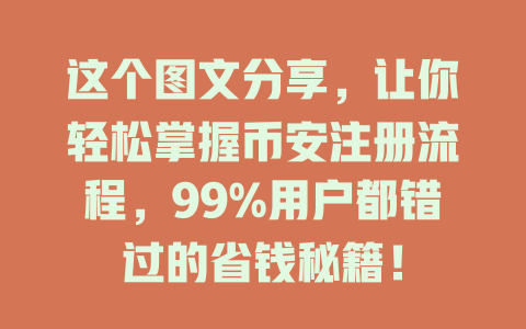 这个图文分享，让你轻松掌握币安注册流程，99%用户都错过的省钱秘籍！ 一