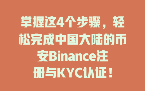 掌握这4个步骤,轻松完成中国大陆的币安Binance注册与KYC认证! 一