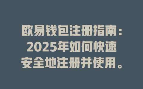 欧易钱包注册指南：2025年如何快速安全地注册并使用。 一
