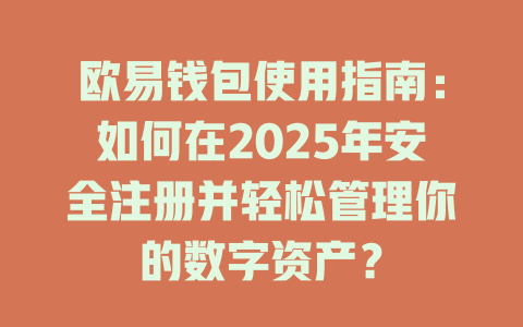 欧易钱包使用指南：如何在2025年安全注册并轻松管理你的数字资产？ 一