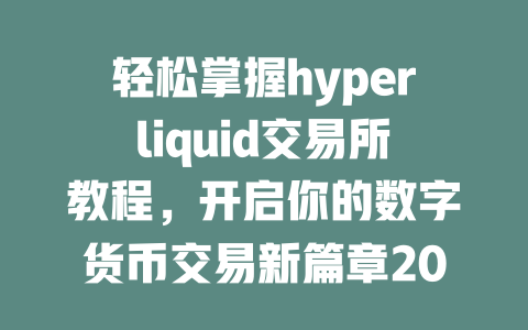轻松掌握hyperliquid交易所教程，开启你的数字货币交易新篇章2025年 一