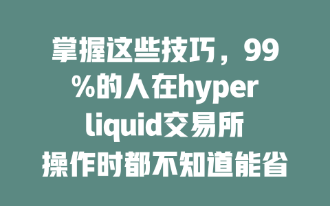 掌握这些技巧，99%的人在hyperliquid交易所操作时都不知道能省下手续费！ 一