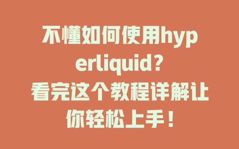 不懂如何使用hyperliquid?看完这个教程详解让你轻松上手! 一