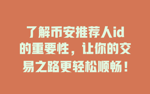 了解币安推荐人id的重要性,让你的交易之路更轻松顺畅! 一