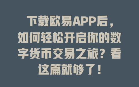 下载欧易APP后,如何轻松开启你的数字货币交易之旅?看这篇就够了! 一