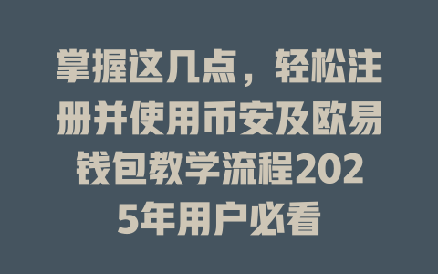 掌握这几点，轻松注册并使用币安及欧易钱包教学流程2025年用户必看 一