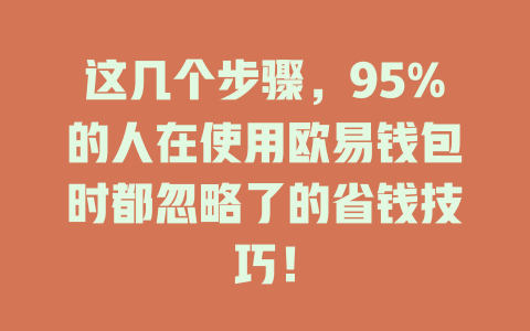 这几个步骤，95%的人在使用欧易钱包时都忽略了的省钱技巧！ 一