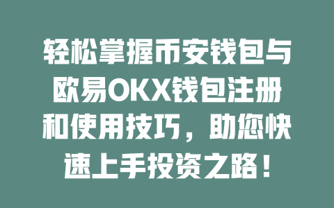 轻松掌握币安钱包与欧易OKX钱包注册和使用技巧，助您快速上手投资之路！ 一