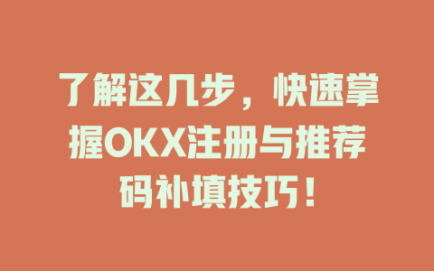 了解这几步,快速掌握OKX注册与推荐码补填技巧! 一