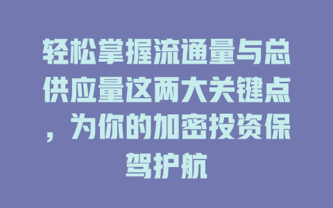 轻松掌握流通量与总供应量这两大关键点,为你的加密投资保驾护航 一