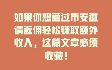 如果你想通过币安邀请返佣轻松赚取额外收入,这篇文章必须收藏! 一