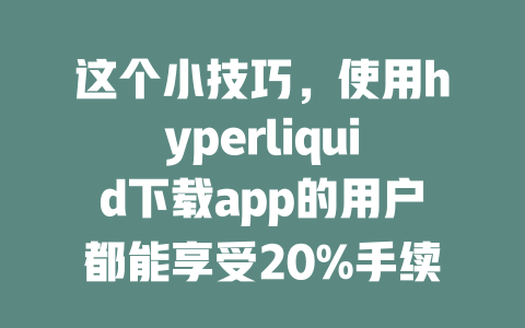 这个小技巧，使用hyperliquid下载app的用户都能享受20%手续费优惠！ 一