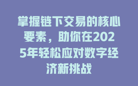 掌握链下交易的核心要素,助你在2025年轻松应对数字经济新挑战 一