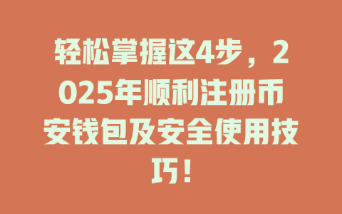 轻松掌握这4步,2025年顺利注册币安钱包及安全使用技巧! 一