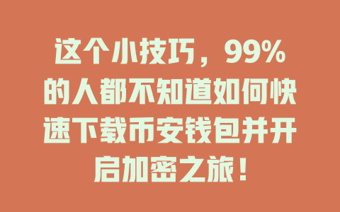 这个小技巧,99%的人都不知道如何快速下载币安钱包并开启加密之旅! 一