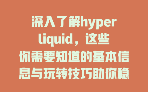 深入了解hyperliquid,这些你需要知道的基本信息与玩转技巧助你稳步前行 一