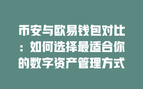 币安与欧易钱包对比：如何选择最适合你的数字资产管理方式 一