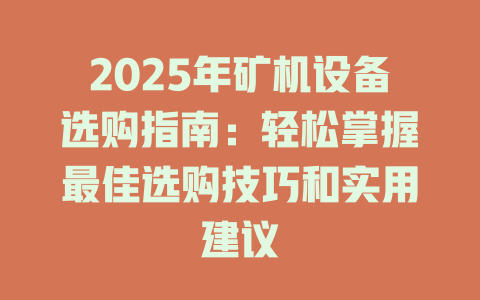 2025年矿机设备选购指南:轻松掌握最佳选购技巧和实用建议 一