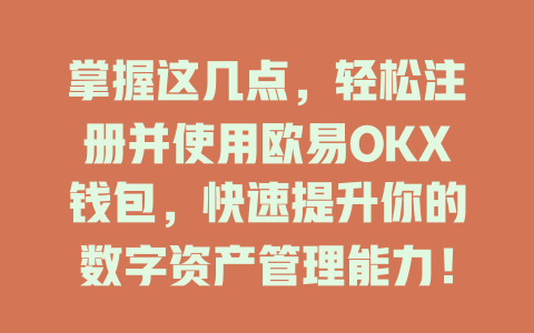 掌握这几点，轻松注册并使用欧易OKX钱包，快速提升你的数字资产管理能力！ 一