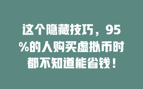 这个隐藏技巧,95%的人购买虚拟币时都不知道能省钱! 一