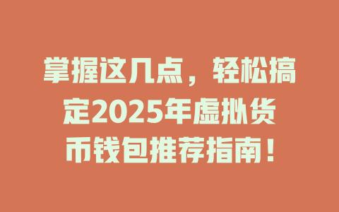掌握这几点，轻松搞定2025年虚拟货币钱包推荐指南！ 一