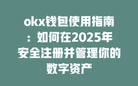 okx钱包使用指南：如何在2025年安全注册并管理你的数字资产 一