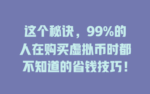这个秘诀,99%的人在购买虚拟币时都不知道的省钱技巧! 一