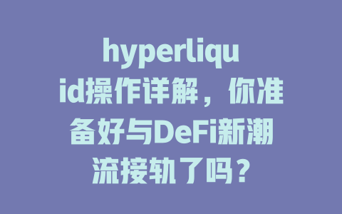 hyperliquid操作详解，你准备好与DeFi新潮流接轨了吗？ 一